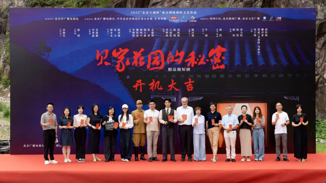 我们的纪念｜“北京大视听”作品《贝家花园的秘密》开机，用微短剧解码鲜为人知的红色故事