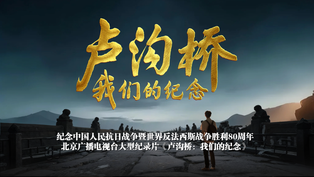 我们的纪念｜大型纪录片《卢沟桥：我们的纪念》开播，以文物为媒再现抗战史诗！