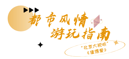 不止追剧！“北京大视听”暑期游玩指南带你一键打卡同款取景地→
