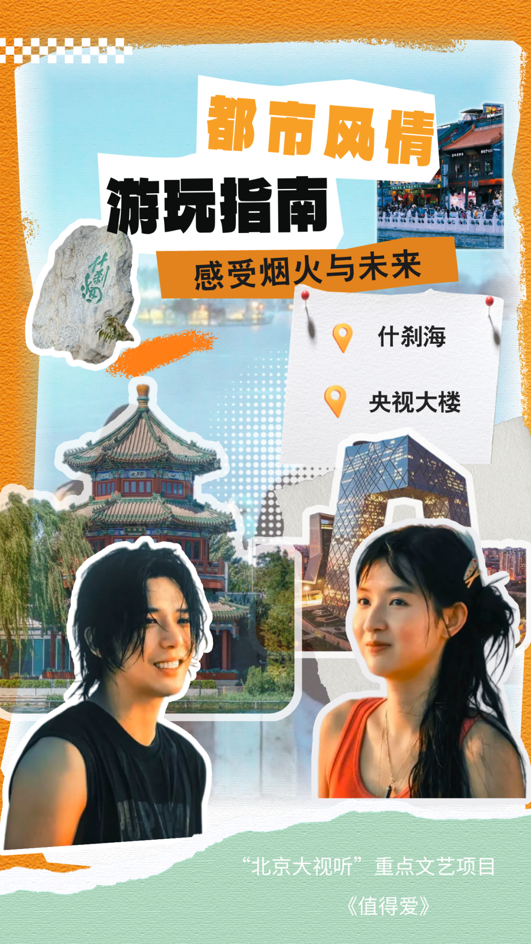 不止追剧！“北京大视听”暑期游玩指南带你一键打卡同款取景地→