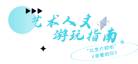 不止追剧！“北京大视听”暑期游玩指南带你一键打卡同款取景地→