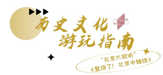 不止追剧！“北京大视听”暑期游玩指南带你一键打卡同款取景地→