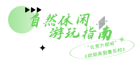 不止追剧！“北京大视听”暑期游玩指南带你一键打卡同款取景地→