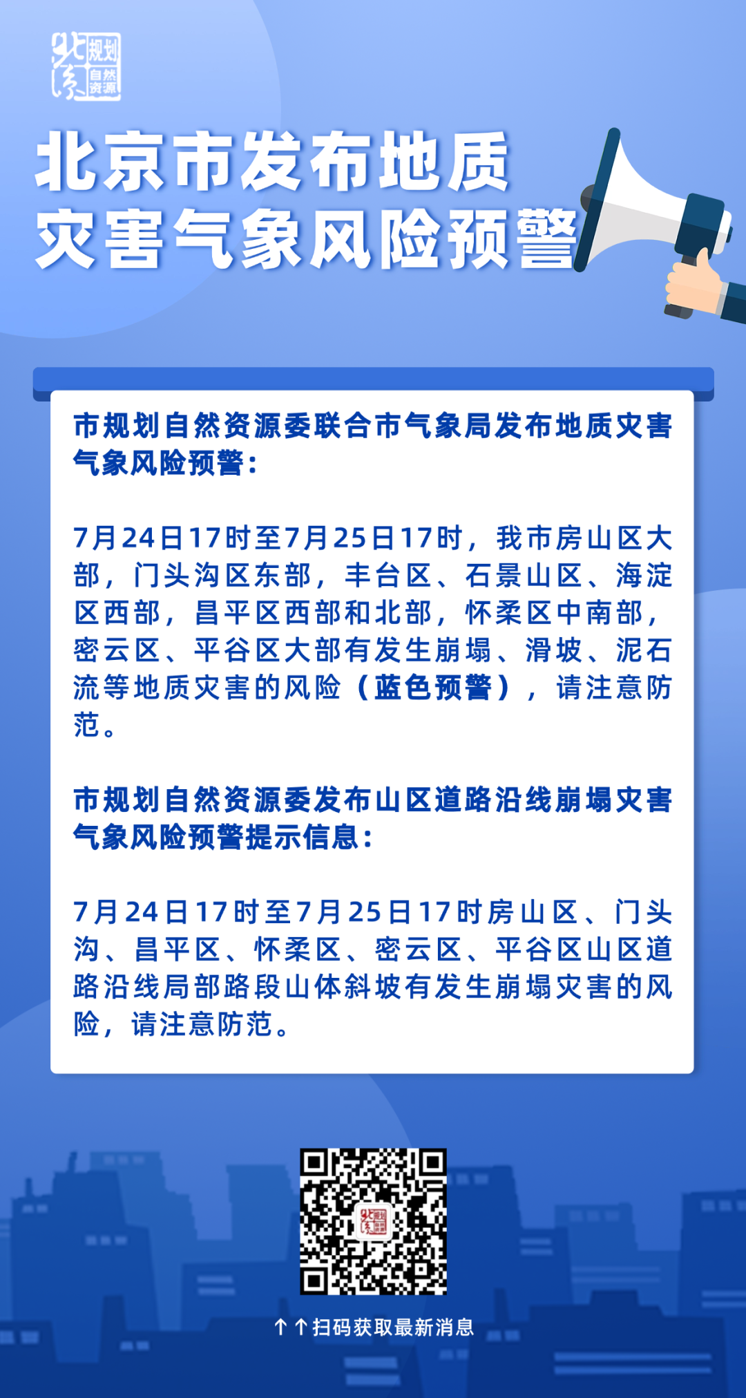 北京市发布地质灾害气象风险预警