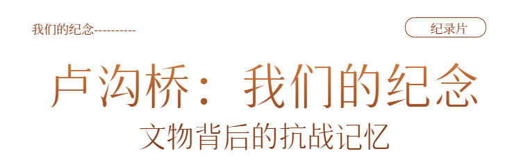 我们的纪念丨“山河见证——我们的抗战记忆”，北京4部精品力作献礼抗战胜利80周年！