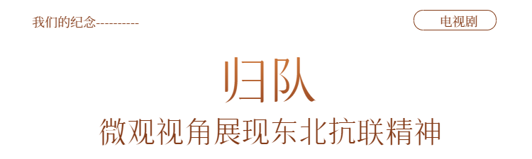 我们的纪念丨“山河见证——我们的抗战记忆”，北京4部精品力作献礼抗战胜利80周年！