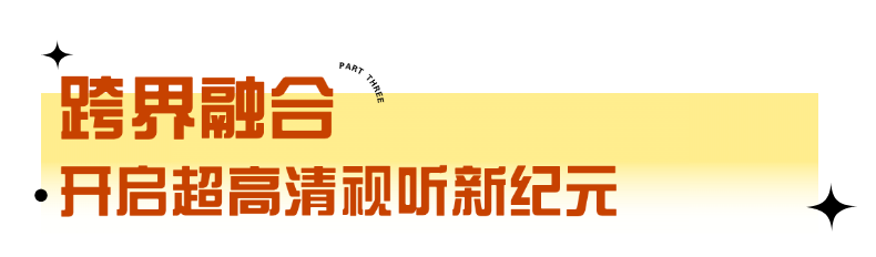 与历史奇妙邂逅，北京超高清视听·行！视听奇境活动把博物馆搬进了通州万象汇