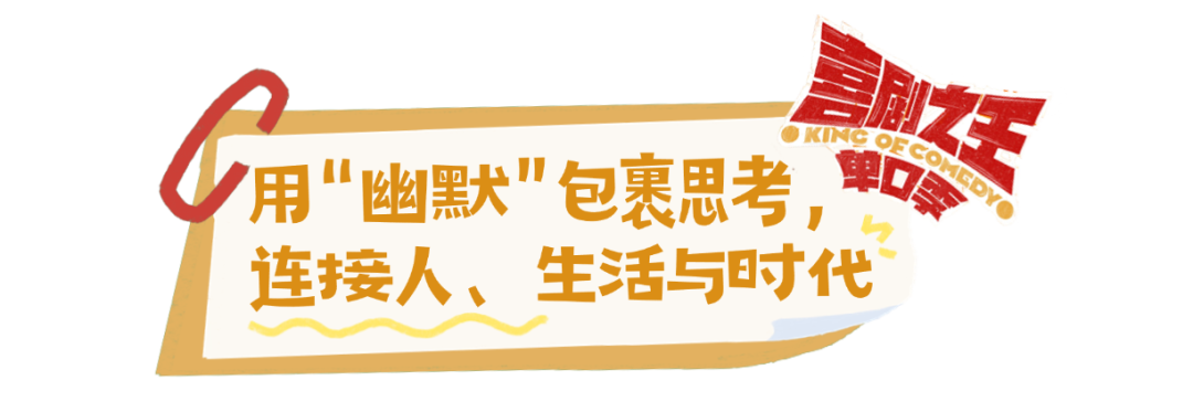 “北京大视听”综艺速递｜《喜剧之王单口季》第二季：超越“搞笑”，抵达理解与共情
