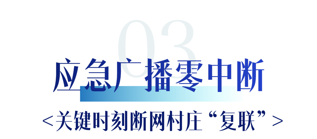 北京汛期·广电视听力量实录 | 平谷暴雨围村成孤岛！应急广播如何守护安全生命线？