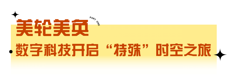 北京超高清视听·行｜科技魔法棒，如何点“靓”文化新时空？