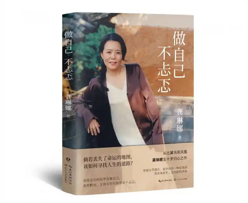 龚琳娜推出《做自己 不忐忑》直面中年蜕变