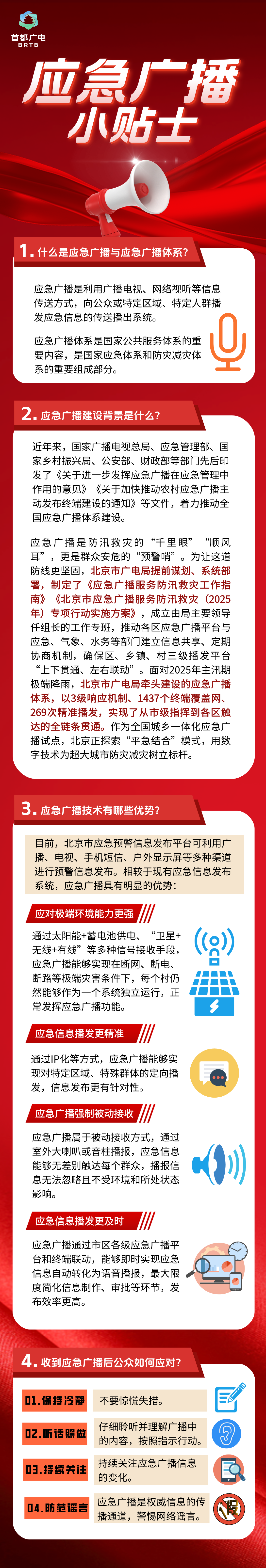北京暴雨·广电视听力量实录⑤｜启动一级响应！应急广播“硬核”发力，每一声都是生命指引！