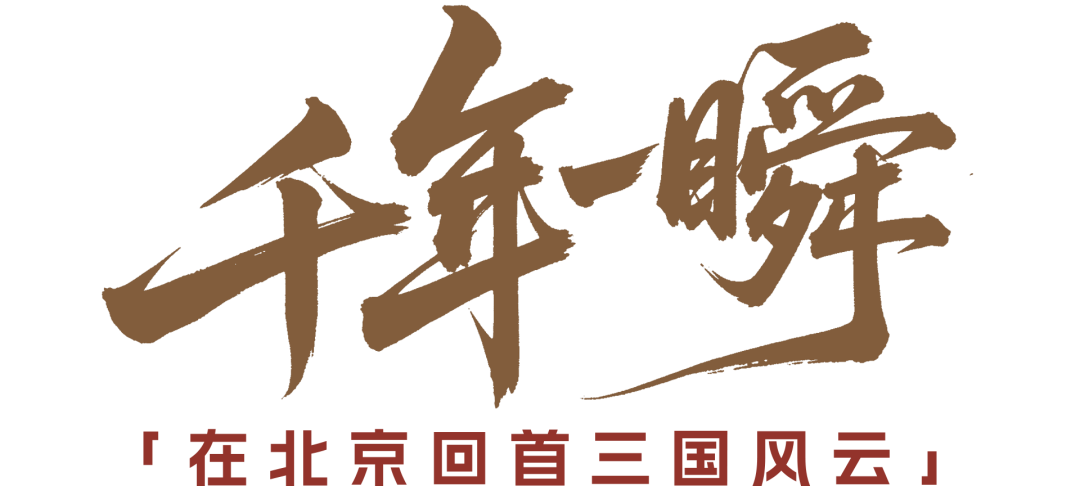 三国主题游！在北京回首千年一瞬——