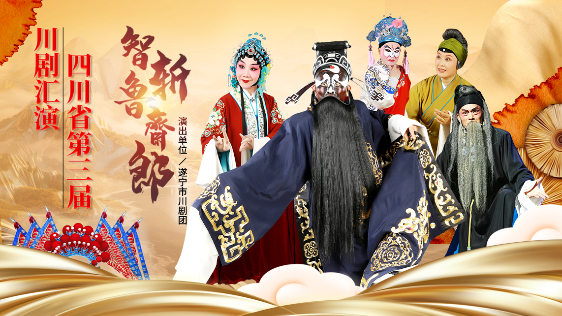 直播：四川省第三届川剧汇演｜折子戏《跪门吃草》《凤还巢》《困荥阳》