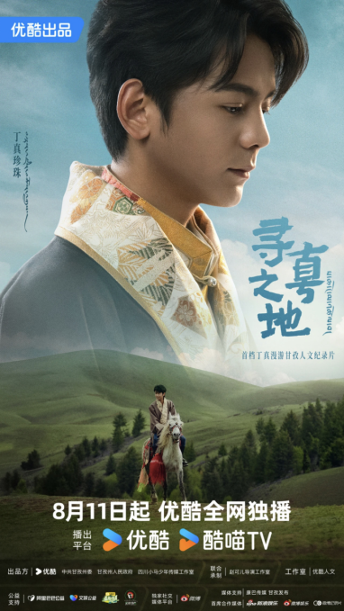 跟着丁真去旅行！网络纪录片《寻真之地》开播，解锁甘孜同款打卡线路——