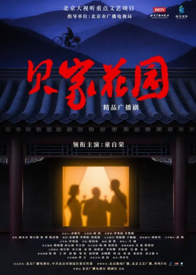 邀您共赴北平谍战传奇！“北京大视听”重点文艺项目广播剧《贝家花园》今日首播！