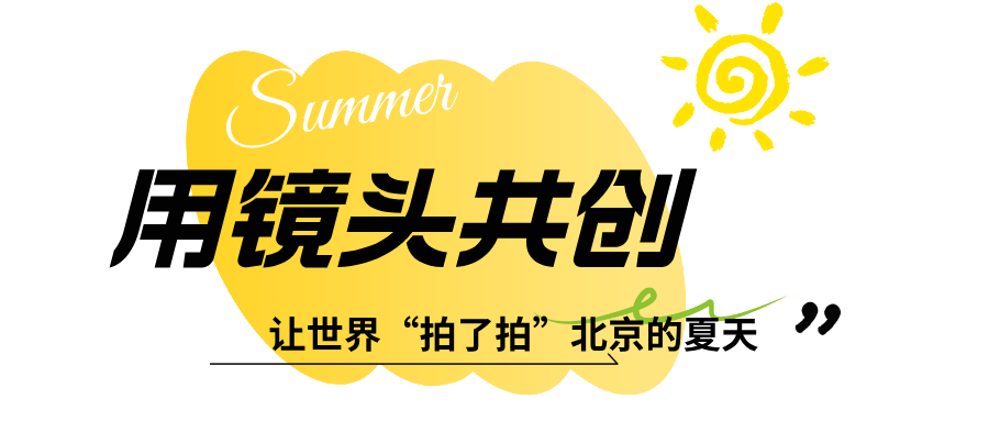 留夏好时光，和世界青年一起，拍了拍北京的夏天！