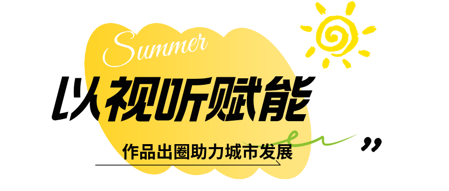 留夏好时光，和世界青年一起，拍了拍北京的夏天！