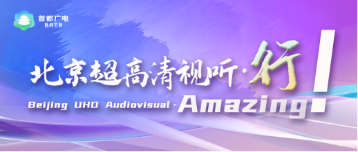 关注!全球机器人齐聚北京,广电超高清视听添动能