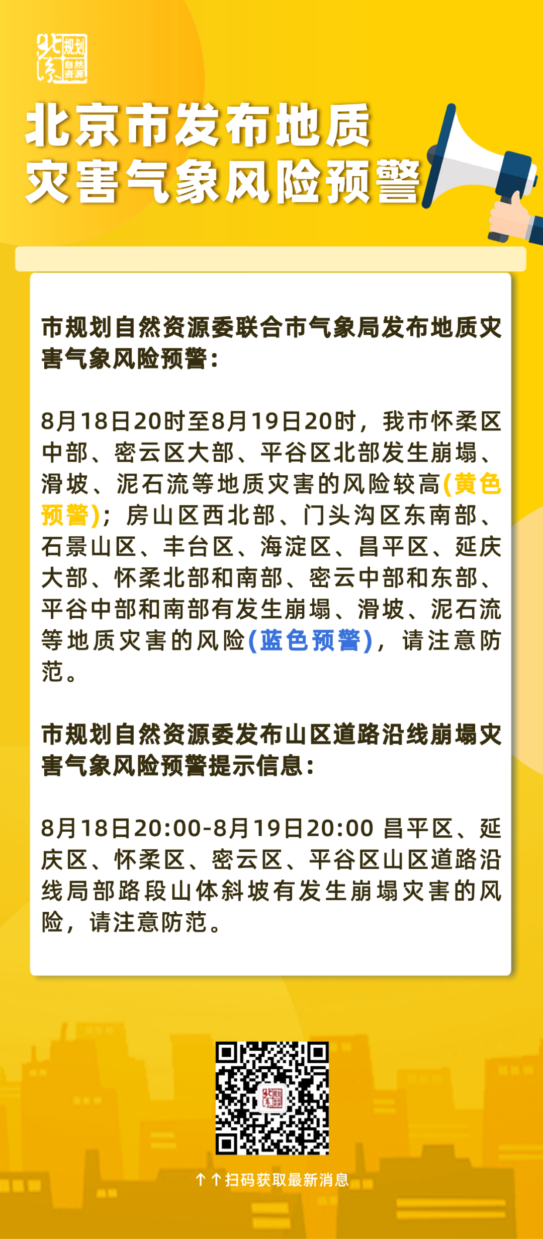 北京市发布地质灾害气象风险黄色预警