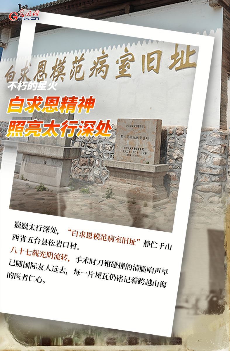 【光耀太行】不朽的星火：白求恩精神照亮太行深处