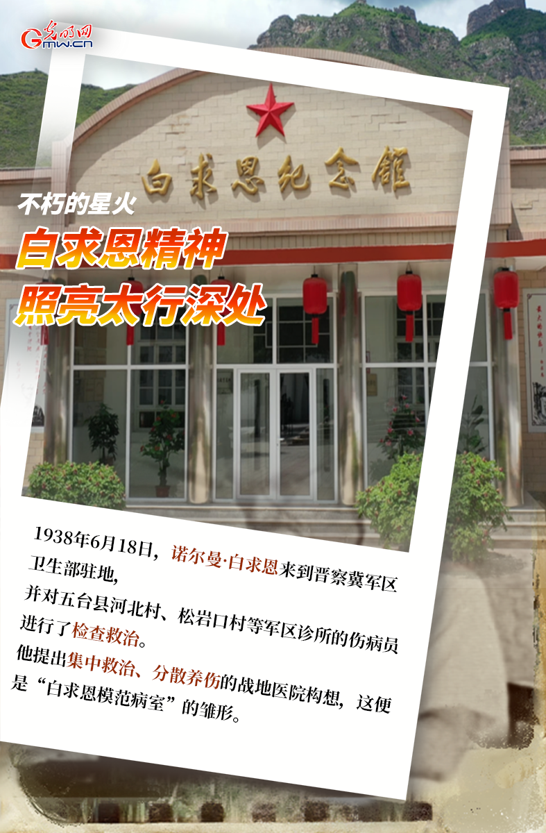 【光耀太行】不朽的星火：白求恩精神照亮太行深处