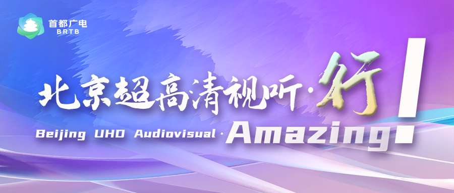 北京超高清视听·行｜“视听奇境”来到河北，为石家庄送上文化与科技融合“套餐”