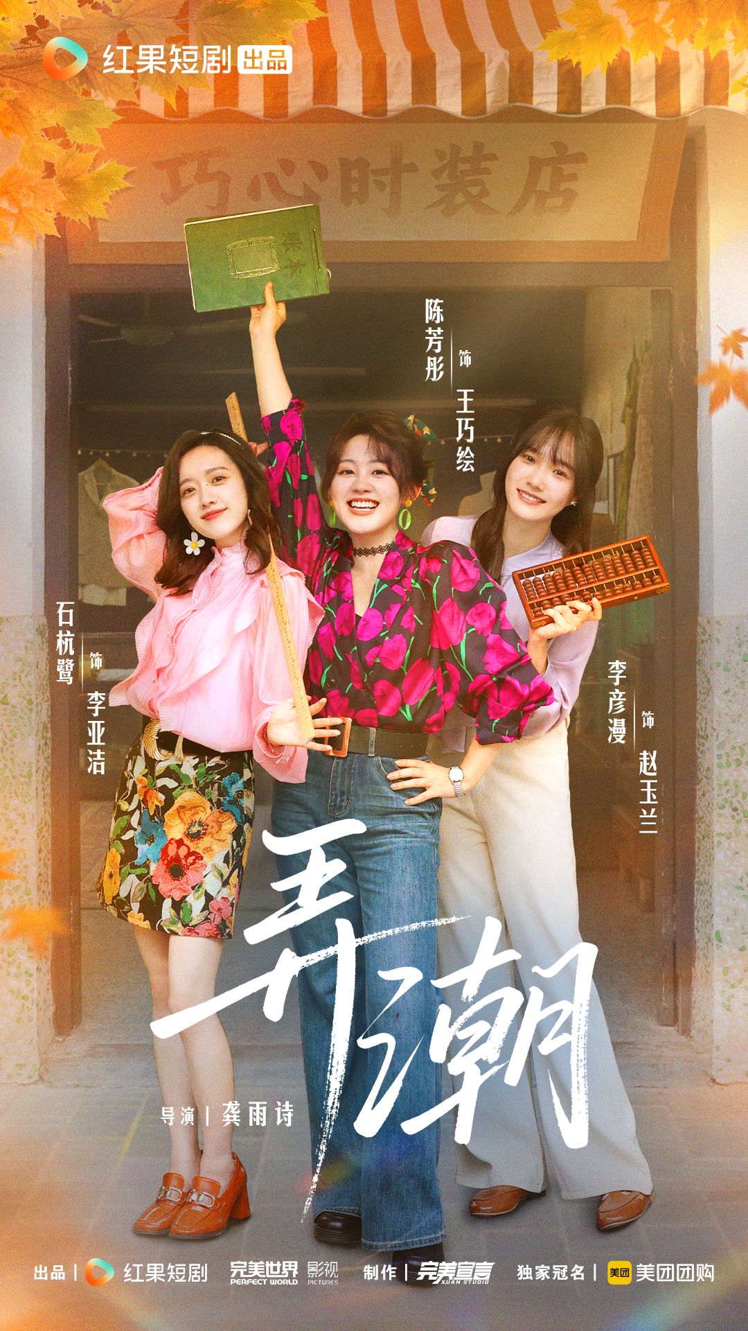《弄潮》首播：红裙为甲，针线作剑！三姐妹书写80年代女性创业史诗