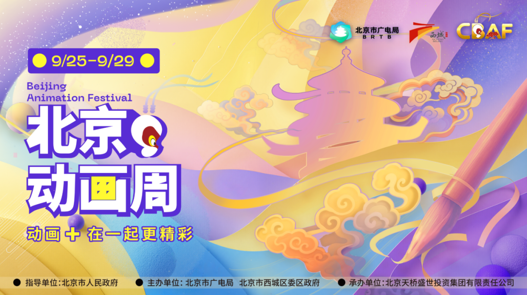 2025北京动画周焕新升级 9月25日-29日开启全城“动画+”狂欢盛宴