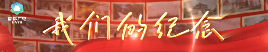我们的纪念 | 《信仰的足迹——北京红色记忆》：探访红色地标，培育家国情怀