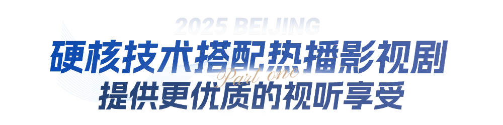 服贸会“北京大视听”展打卡指南：和小红书“薯队长”相遇拿隐藏彩蛋！