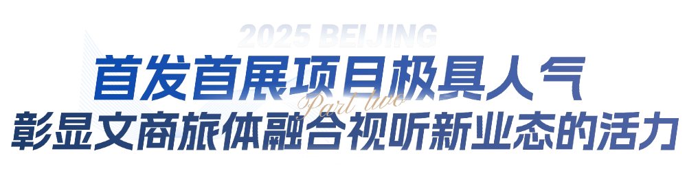 服贸会“北京大视听”展打卡指南：和小红书“薯队长”相遇拿隐藏彩蛋！