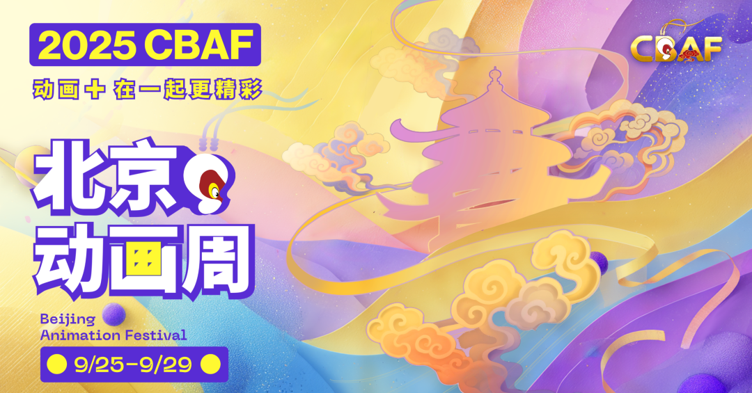 听说，今年北京动画周要干一票“大”的