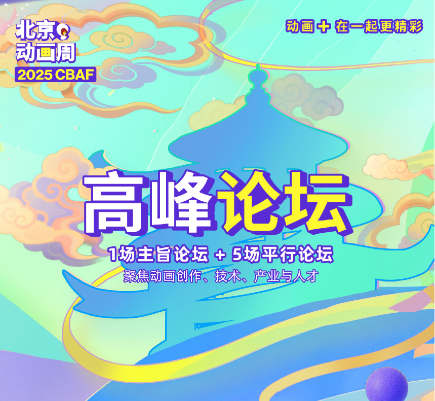 听说，今年北京动画周要干一票“大”的