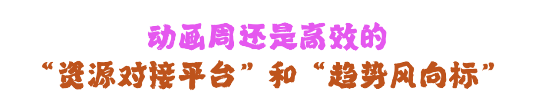 听说，今年北京动画周要干一票“大”的