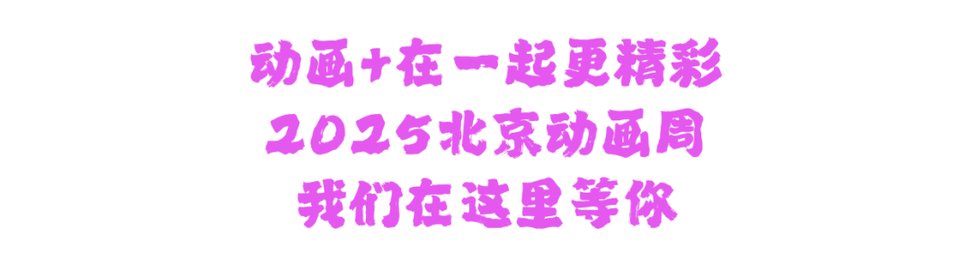 听说，今年北京动画周要干一票“大”的