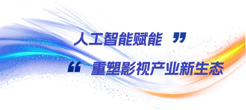 虚实无界：视听产业融合破圈！2025北京文化论坛这场平行论坛，解锁产业新未来