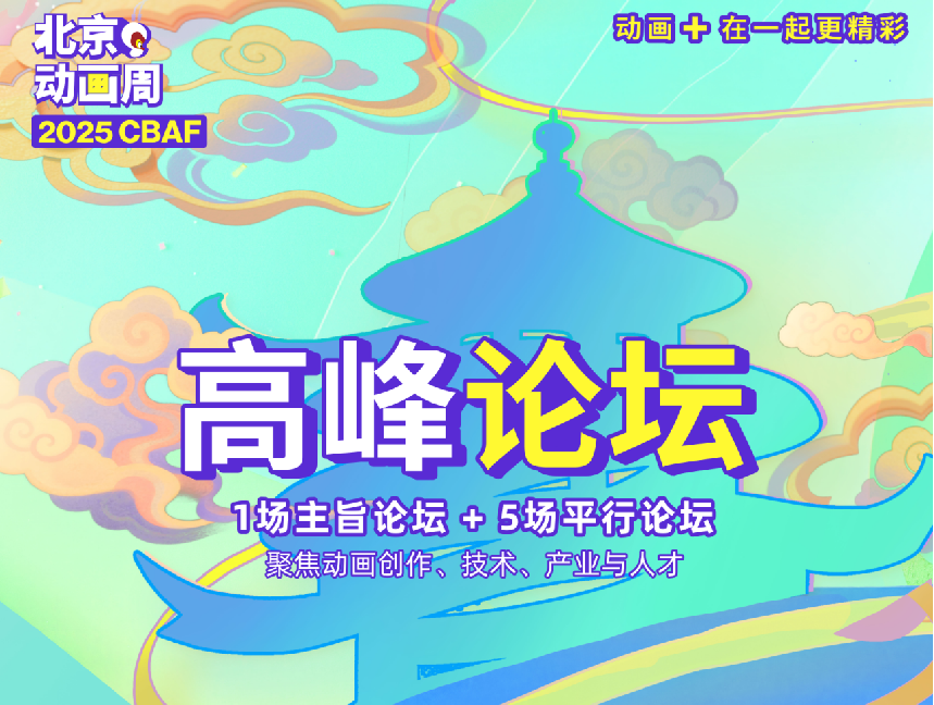 亮点预告！2025北京动画周高峰论坛都有哪些重磅嘉宾→