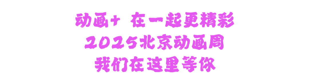亮点预告！2025北京动画周高峰论坛都有哪些重磅嘉宾→