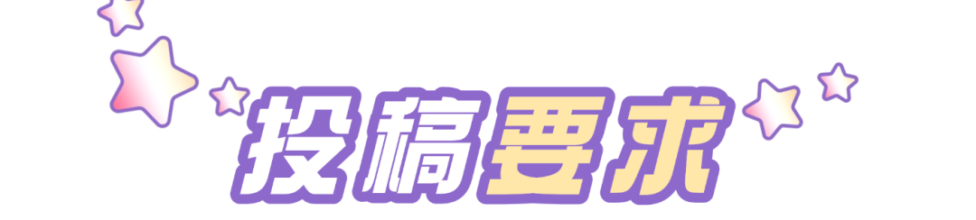 你的热爱对我很重要！2025北京动画周官方IP形象征集进行时→