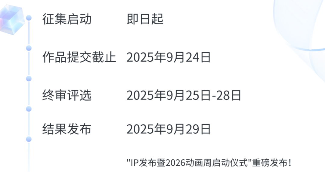 你的热爱对我很重要！2025北京动画周官方IP形象征集进行时→