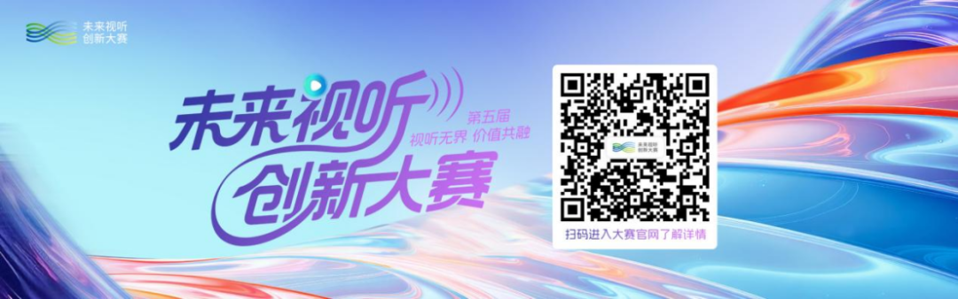9月19日启动！第五届未来视听创新大赛玩的就是前沿