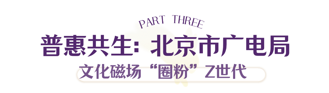 北京超高清视听·行｜“时空折叠”：传统文化乘数字“时光机”穿越出圈！