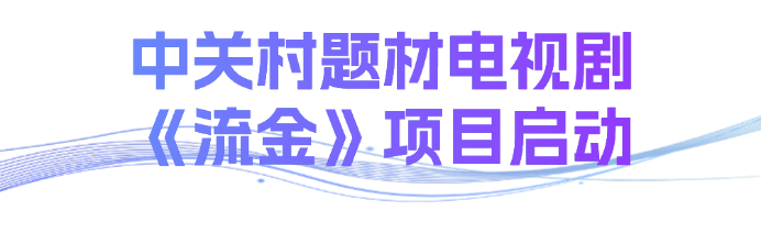 2025北京文化论坛“虚实无界：视听产业融合破圈”平行论坛在京成功举办