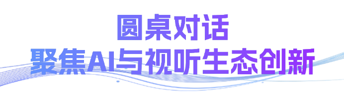 2025北京文化论坛“虚实无界：视听产业融合破圈”平行论坛在京成功举办