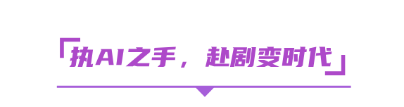 热AI无限，剧力生长，2025北京文化论坛微短剧内容与技术创新沙龙共话科技内容融合的高质量发展