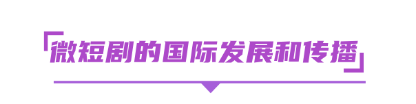 热AI无限，剧力生长，2025北京文化论坛微短剧内容与技术创新沙龙共话科技内容融合的高质量发展