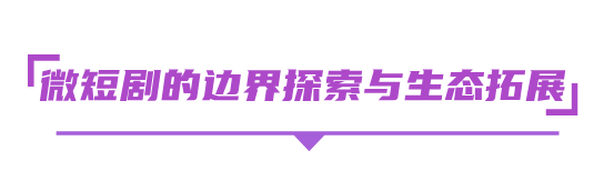 热AI无限，剧力生长，2025北京文化论坛微短剧内容与技术创新沙龙共话科技内容融合的高质量发展