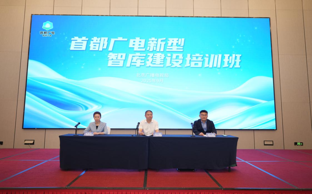 思想聚力 视听赋能：首都广电新型智库建设培训班在京举办