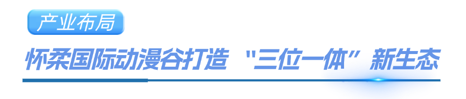 2025北京动画周导演论坛召开！以“导演之眼”解锁动画想象与产业新局